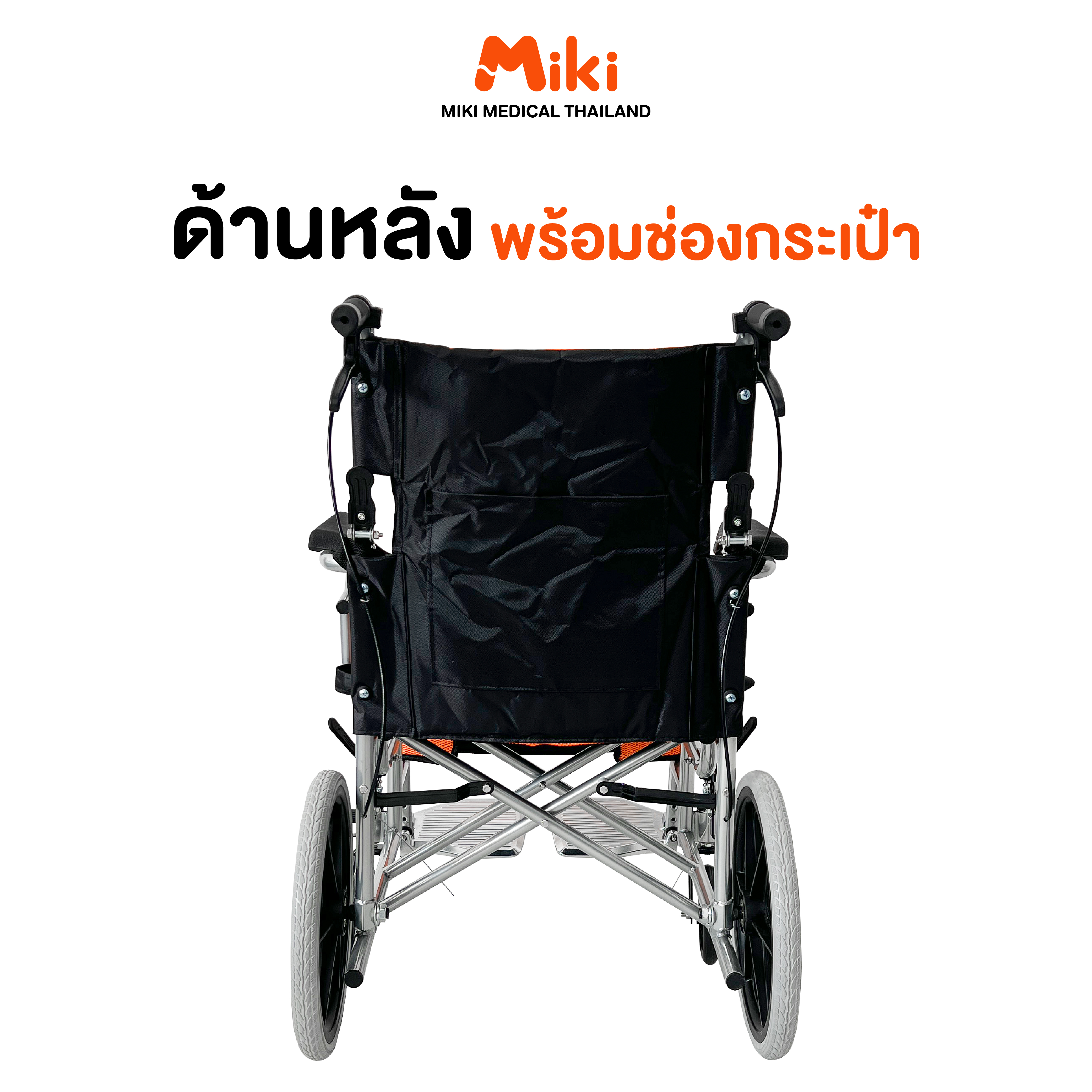 รถเข็นวีลแชร์ MIKI THAILAND WHEELCHAIR01 สีส้ม_7